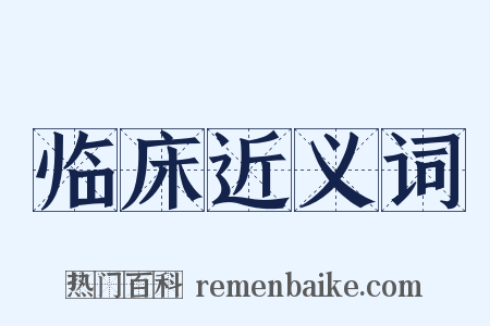 临床近义词是什么意思的图片